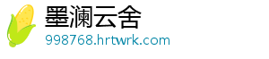 墨澜云舍